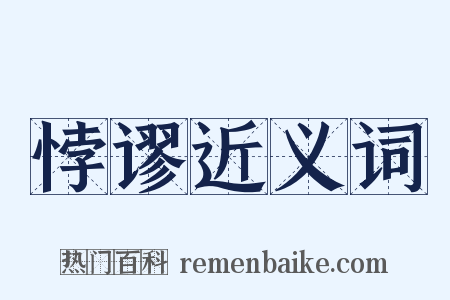 悖谬近义词是什么意思的图片